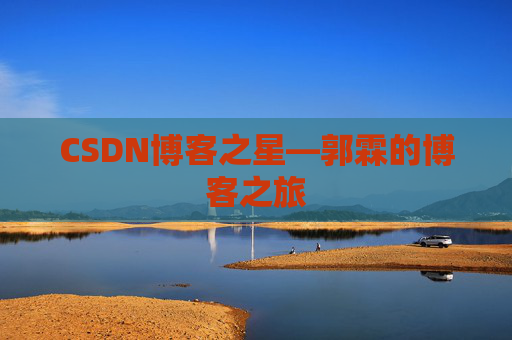 CSDN博客之星—郭霖的博客之旅
